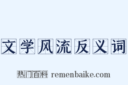 文学风流反义词是什么意思的图片